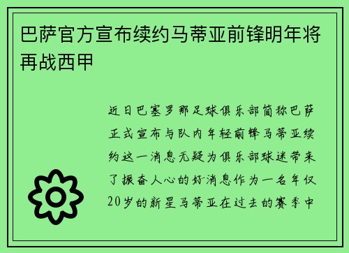 巴萨官方宣布续约马蒂亚前锋明年将再战西甲