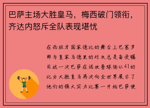 巴萨主场大胜皇马，梅西破门领衔，齐达内怒斥全队表现堪忧