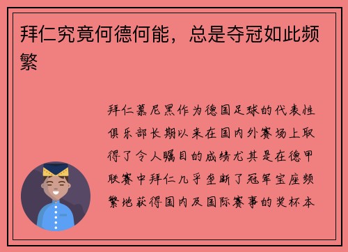 拜仁究竟何德何能，总是夺冠如此频繁