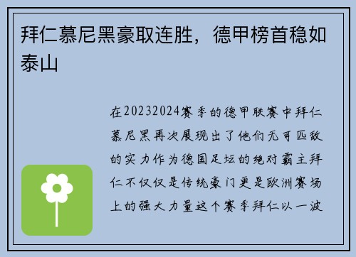 拜仁慕尼黑豪取连胜，德甲榜首稳如泰山