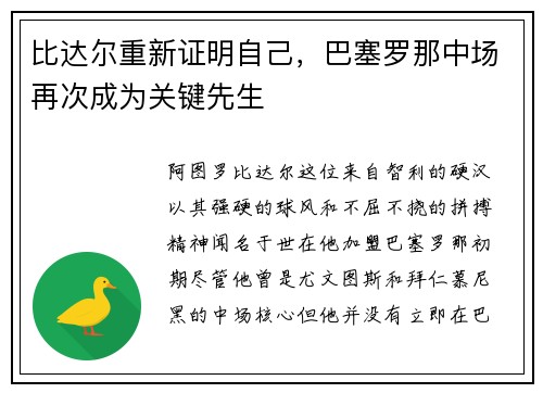 比达尔重新证明自己，巴塞罗那中场再次成为关键先生