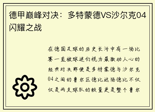 德甲巅峰对决：多特蒙德VS沙尔克04闪耀之战