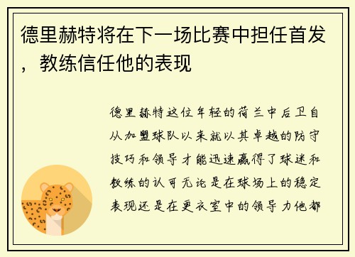 德里赫特将在下一场比赛中担任首发，教练信任他的表现