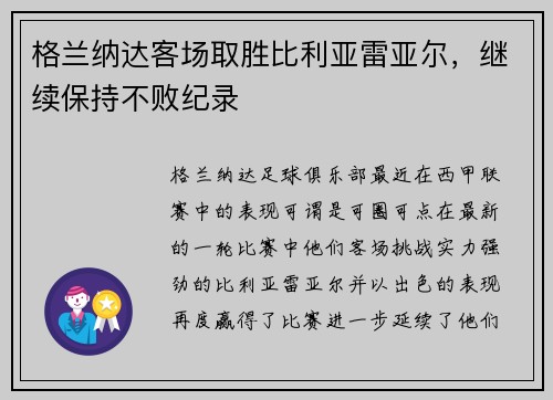 格兰纳达客场取胜比利亚雷亚尔，继续保持不败纪录