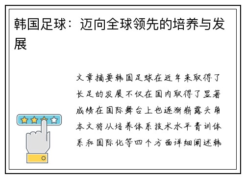 韩国足球：迈向全球领先的培养与发展