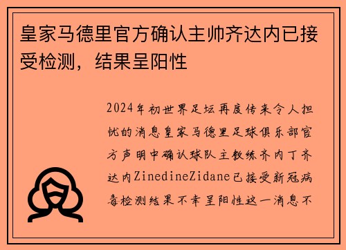 皇家马德里官方确认主帅齐达内已接受检测，结果呈阳性