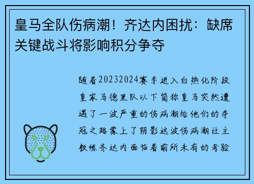 皇马全队伤病潮！齐达内困扰：缺席关键战斗将影响积分争夺