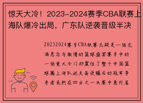 惊天大冷！2023-2024赛季CBA联赛上海队爆冷出局，广东队逆袭晋级半决赛