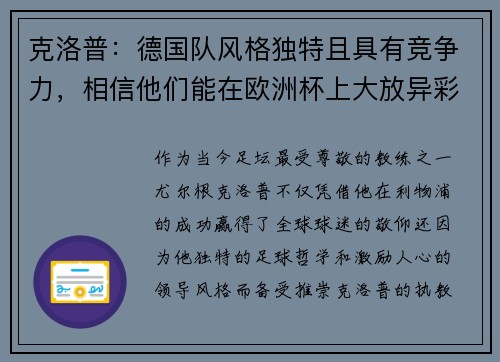 克洛普：德国队风格独特且具有竞争力，相信他们能在欧洲杯上大放异彩