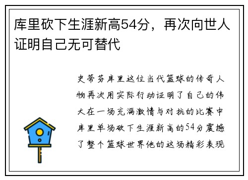 库里砍下生涯新高54分，再次向世人证明自己无可替代