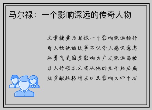 马尔禄：一个影响深远的传奇人物