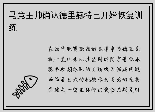 马竞主帅确认德里赫特已开始恢复训练