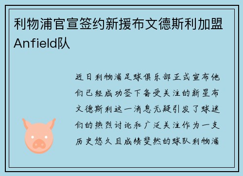 利物浦官宣签约新援布文德斯利加盟Anfield队