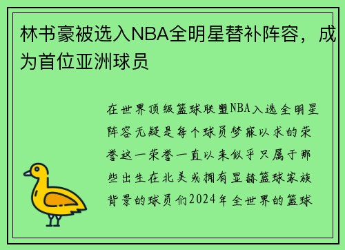 林书豪被选入NBA全明星替补阵容，成为首位亚洲球员