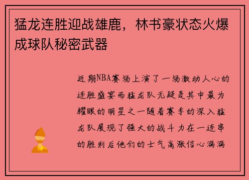 猛龙连胜迎战雄鹿，林书豪状态火爆成球队秘密武器