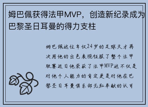 姆巴佩获得法甲MVP，创造新纪录成为巴黎圣日耳曼的得力支柱