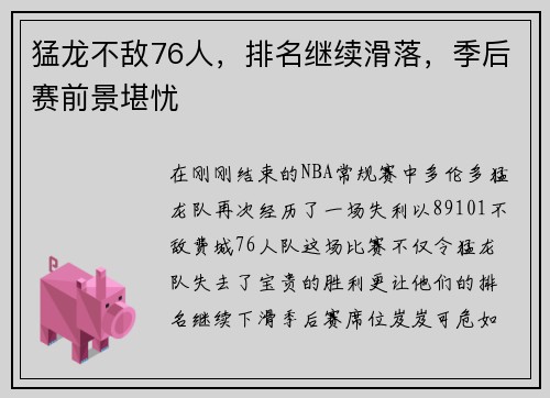 猛龙不敌76人，排名继续滑落，季后赛前景堪忧