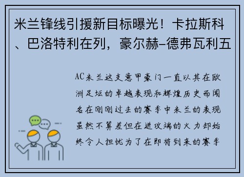 米兰锋线引援新目标曝光！卡拉斯科、巴洛特利在列，豪尔赫-德弗瓦利五家报道
