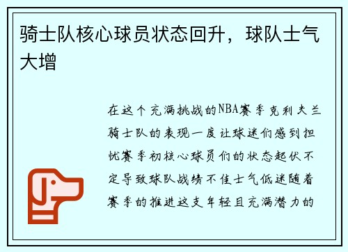 骑士队核心球员状态回升，球队士气大增