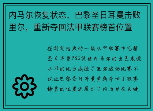 内马尔恢复状态，巴黎圣日耳曼击败里尔，重新夺回法甲联赛榜首位置
