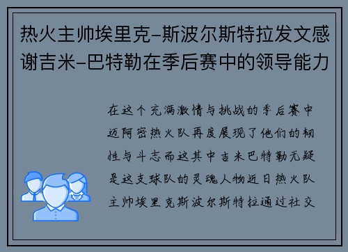 热火主帅埃里克-斯波尔斯特拉发文感谢吉米-巴特勒在季后赛中的领导能力