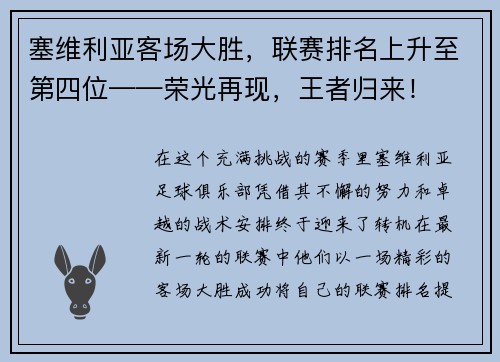 塞维利亚客场大胜，联赛排名上升至第四位——荣光再现，王者归来！