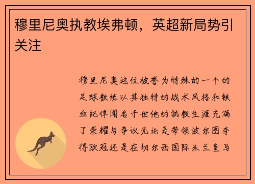 穆里尼奥执教埃弗顿，英超新局势引关注