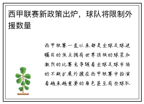 西甲联赛新政策出炉，球队将限制外援数量