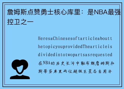 詹姆斯点赞勇士核心库里：是NBA最强控卫之一