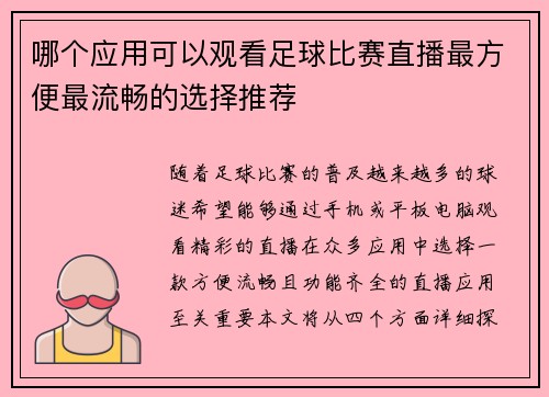 哪个应用可以观看足球比赛直播最方便最流畅的选择推荐
