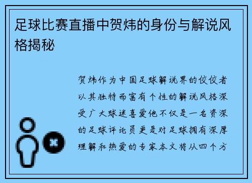 足球比赛直播中贺炜的身份与解说风格揭秘
