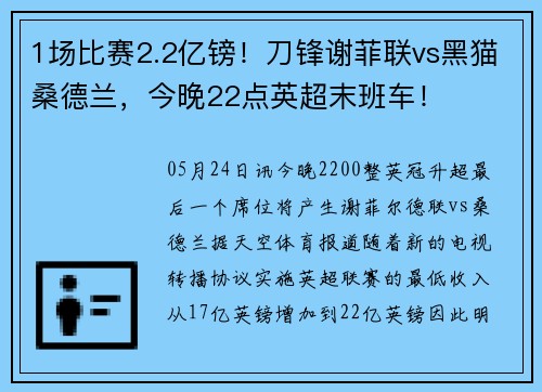 1场比赛2.2亿镑！刀锋谢菲联vs黑猫桑德兰，今晚22点英超末班车！