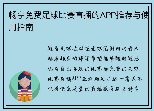 畅享免费足球比赛直播的APP推荐与使用指南