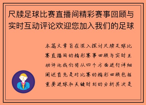尺牍足球比赛直播间精彩赛事回顾与实时互动评论欢迎您加入我们的足球盛宴