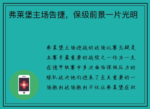 弗莱堡主场告捷，保级前景一片光明