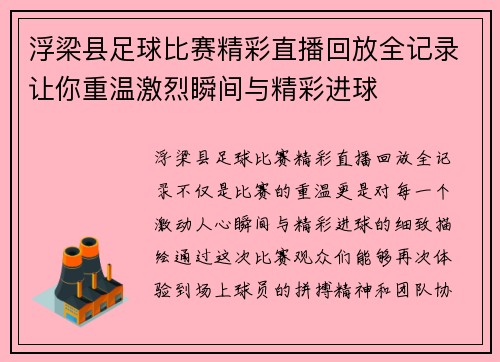浮梁县足球比赛精彩直播回放全记录让你重温激烈瞬间与精彩进球