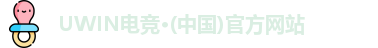 UWIN电竞官网